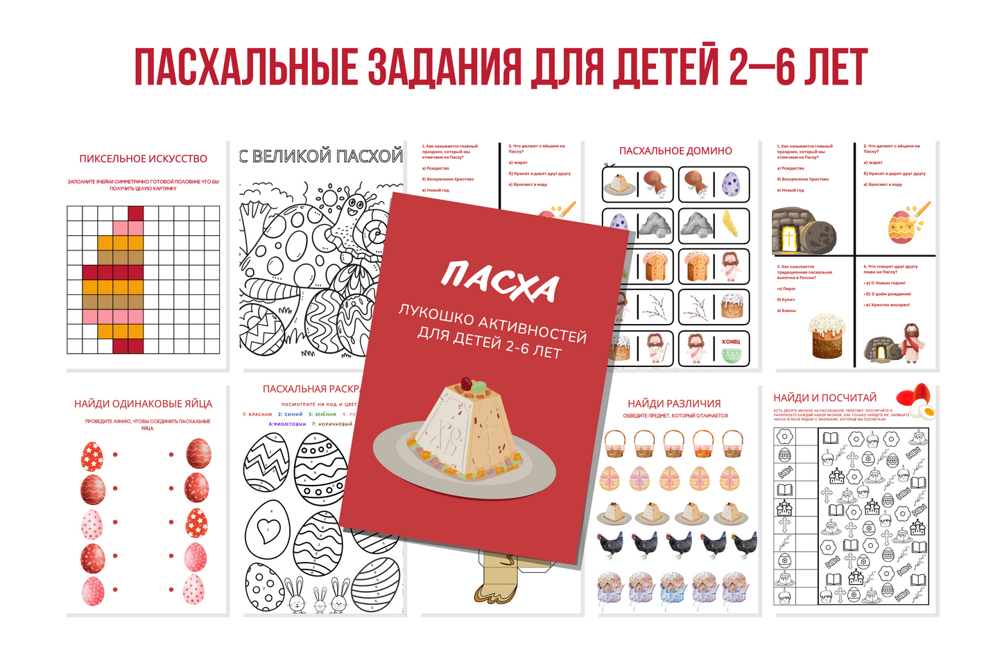 🐣Пасхальные задания для детей 2–6 лет 🐰🎨 — PDF для печати